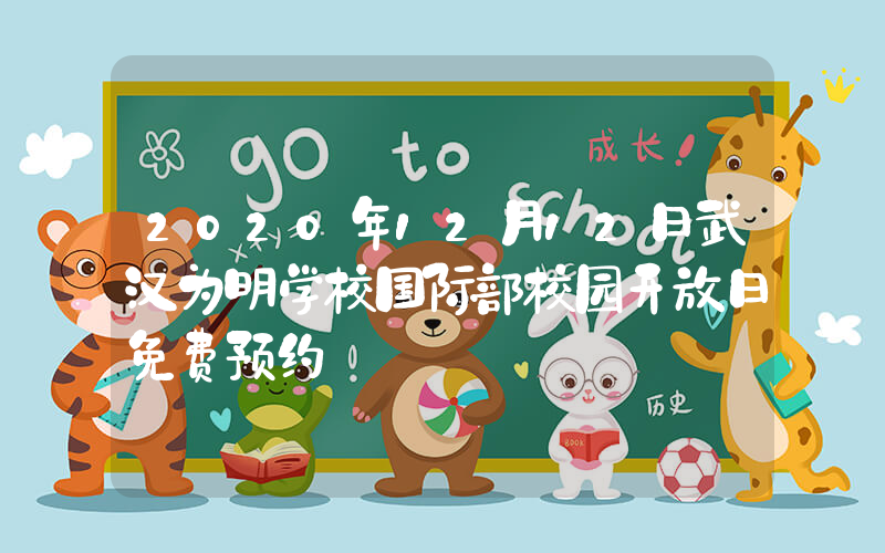 2020年12月12日武汉为明学校国际部校园开放日免费预约