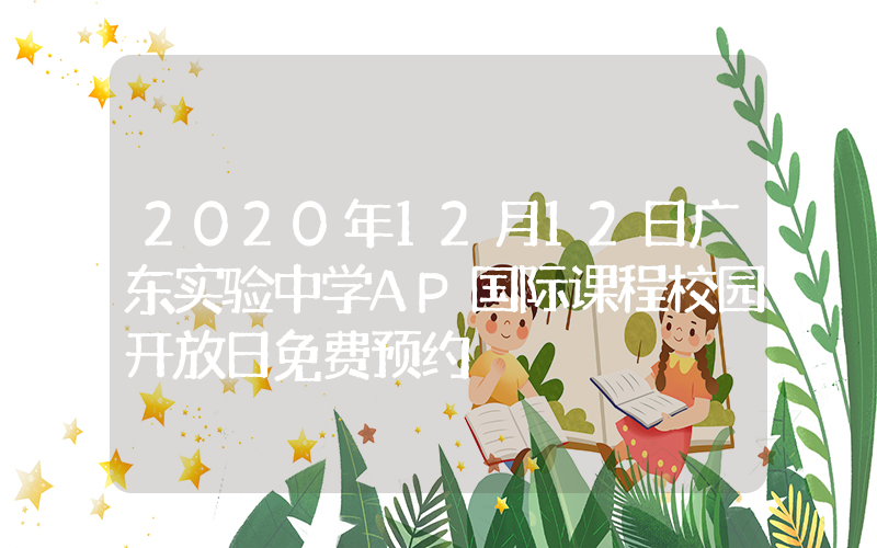 2020年12月12日广东实验中学AP国际课程校园开放日免费预约