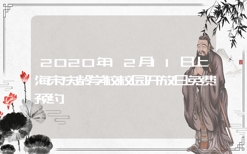 2020年12月11日上海宋庆龄学校校园开放日免费预约
