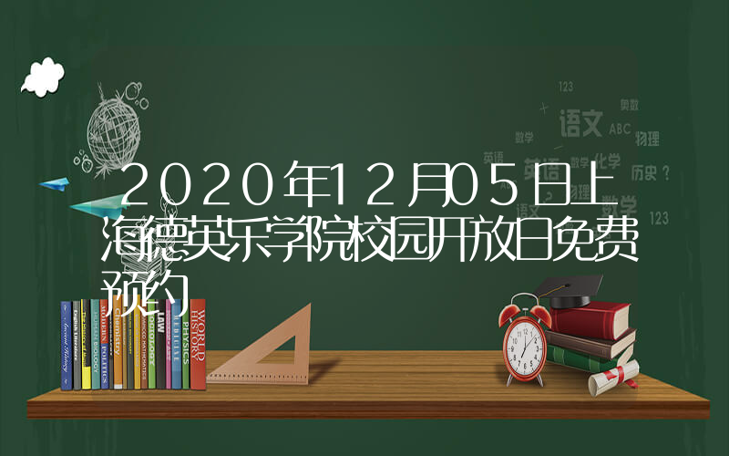 2020年12月05日上海德英乐学院校园开放日免费预约