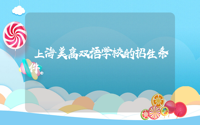 上海美高双语学校的招生条件。