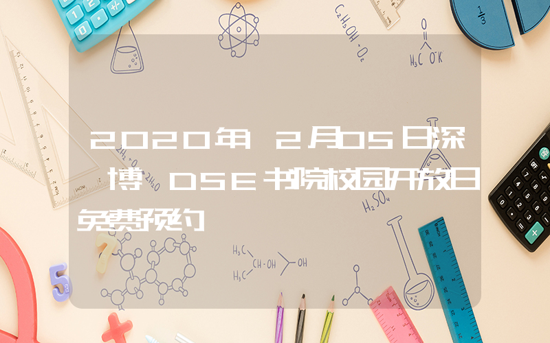 2020年12月05日深圳博朤DSE书院校园开放日免费预约