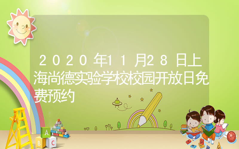 2020年11月28日上海尚德实验学校校园开放日免费预约