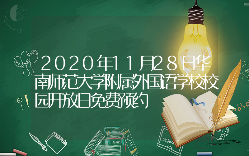 2020年11月28日华南师范大学附属外国语学校校园开放日免费预约