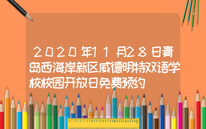 2020年11月28日青岛西海岸新区威德明特双语学校校园开放日免费预约