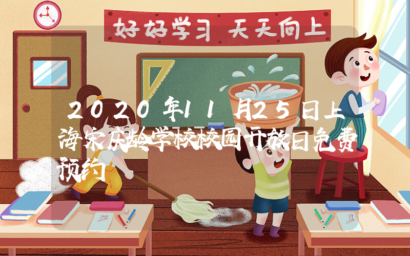 2020年11月25日上海宋庆龄学校校园开放日免费预约