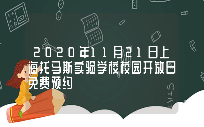 2020年11月21日上海托马斯实验学校校园开放日免费预约