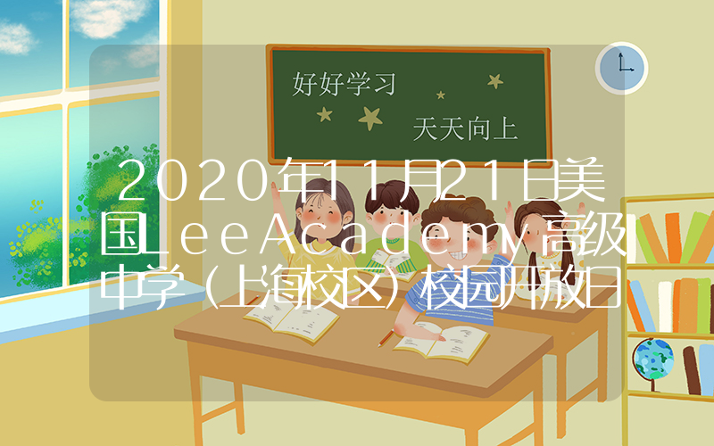 2020年11月21日美国LeeAcademy高级中学（上海校区）校园开放日免费预约