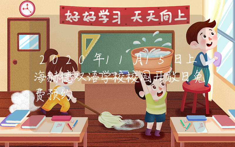 2020年11月15日上海赫德双语学校校园开放日免费预约