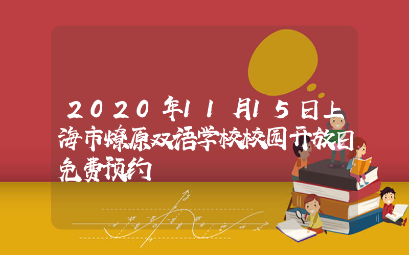 2020年11月15日上海市燎原双语学校校园开放日免费预约