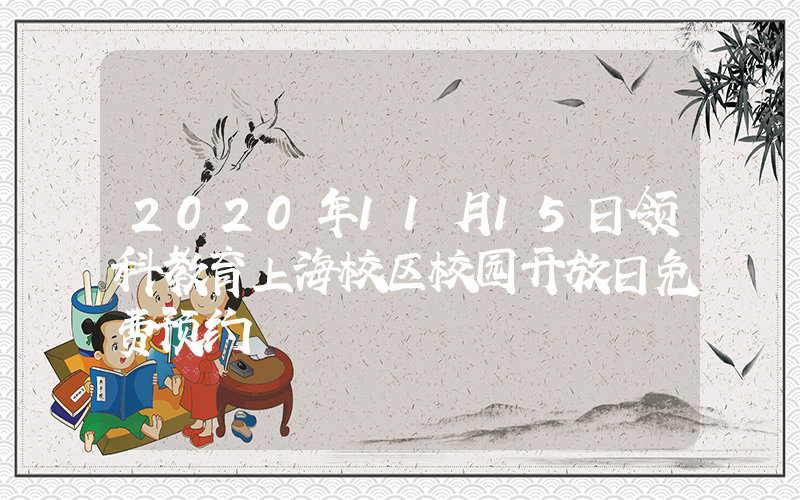 2020年11月15日领科教育上海校区校园开放日免费预约