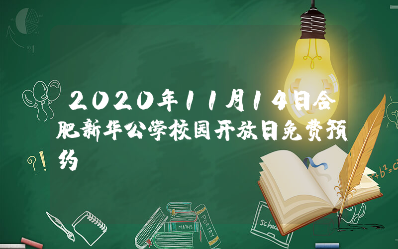 2020年11月14日合肥新华公学校园开放日免费预约