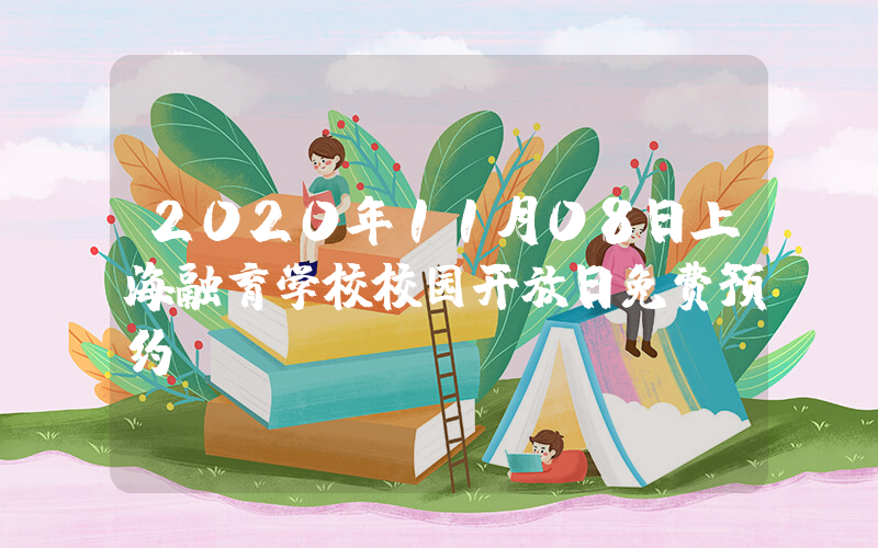2020年11月08日上海融育学校校园开放日免费预约