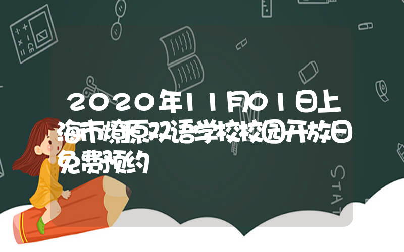 2020年11月01日上海市燎原双语学校校园开放日免费预约