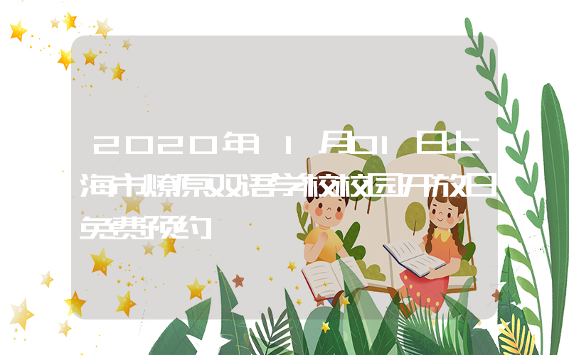 2020年11月01日上海市燎原双语学校校园开放日免费预约
