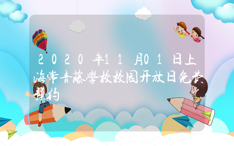 2020年11月01日上海常青藤学校校园开放日免费预约