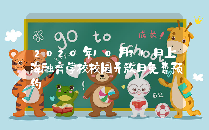2020年10月31日上海融育学校校园开放日免费预约