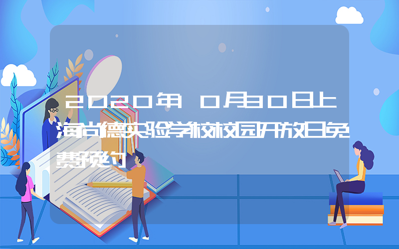 2020年10月30日上海尚德实验学校校园开放日免费预约