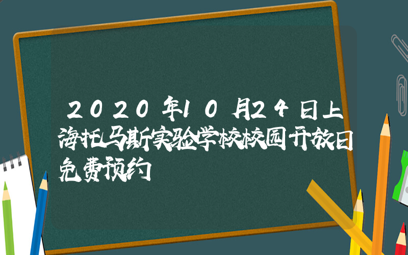 2020年10月24日上海托马斯实验学校校园开放日免费预约