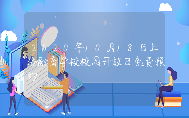 2020年10月18日上海融育学校校园开放日免费预约