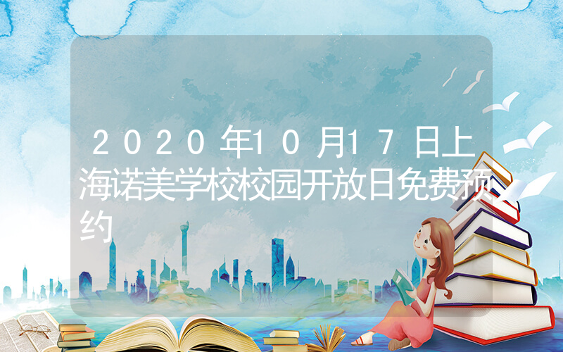 2020年10月17日上海诺美学校校园开放日免费预约