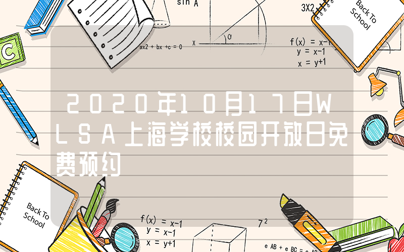 2020年10月17日WLSA上海学校校园开放日免费预约