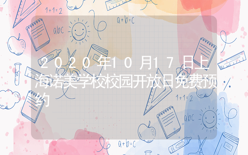 2020年10月17日上海诺美学校校园开放日免费预约
