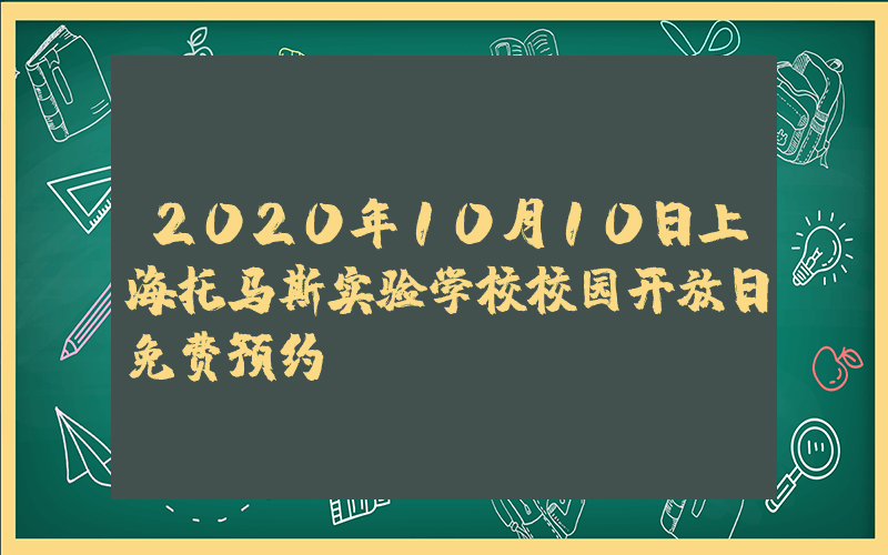 2020年10月10日上海托马斯实验学校校园开放日免费预约