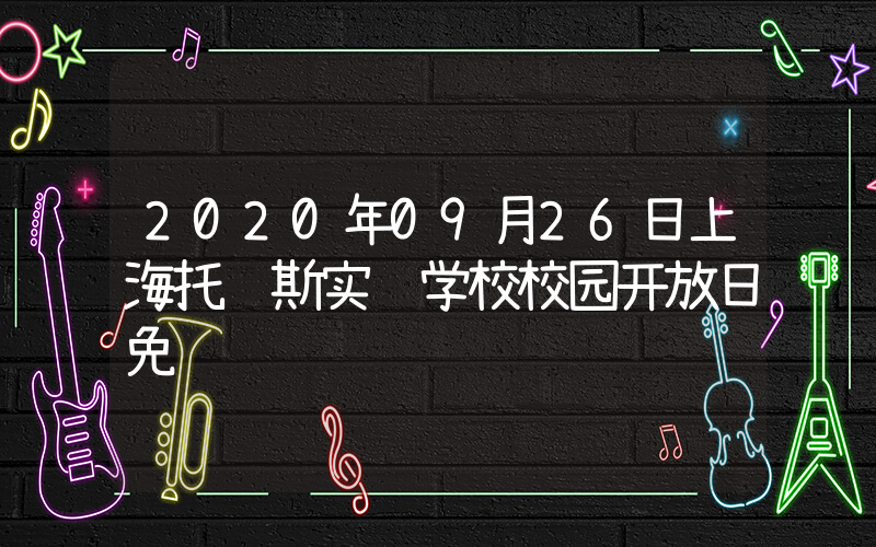 2020年09月26日上海托马斯实验学校校园开放日免费预约