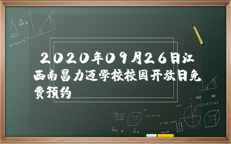 2020年09月26日江西南昌力迈学校校园开放日免费预约