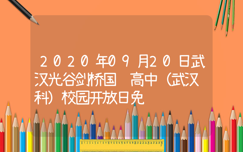 2020年09月20日武汉光谷剑桥国际高中（武汉领科）校园开放日免费预约