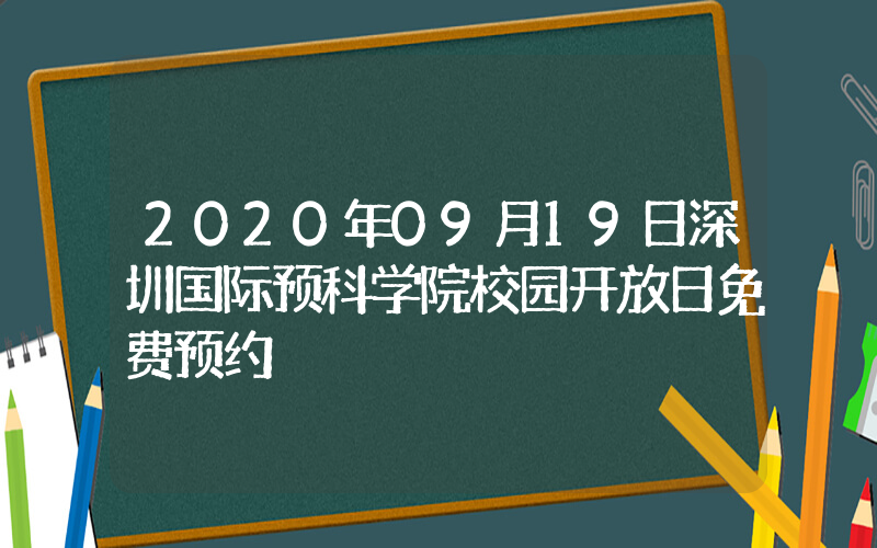 2020年09月19日深圳国际预科学院校园开放日免费预约