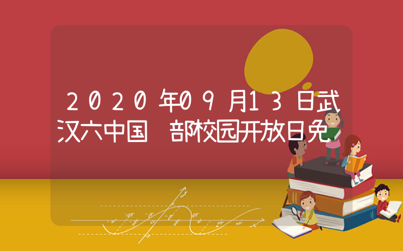 2020年09月13日武汉六中国际部校园开放日免费预约
