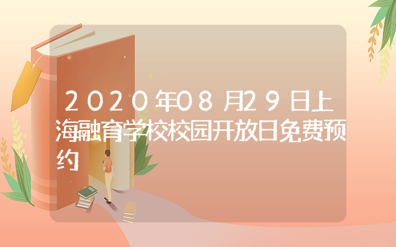 2020年08月29日上海融育学校校园开放日免费预约