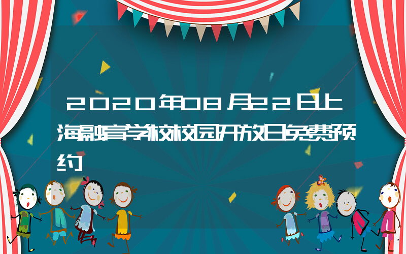 2020年08月22日上海融育学校校园开放日免费预约