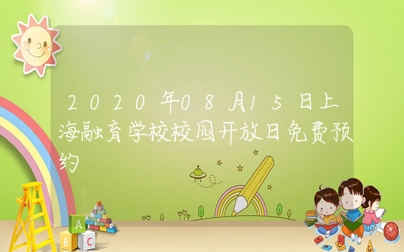 2020年08月15日上海融育学校校园开放日免费预约