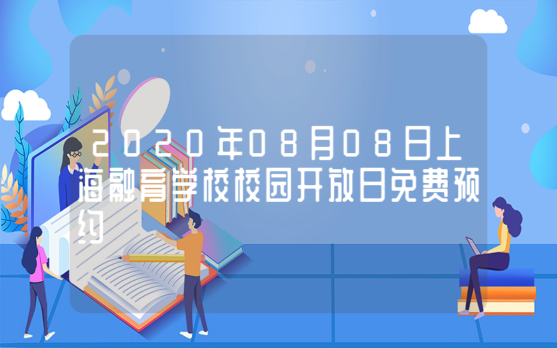 2020年08月08日上海融育学校校园开放日免费预约