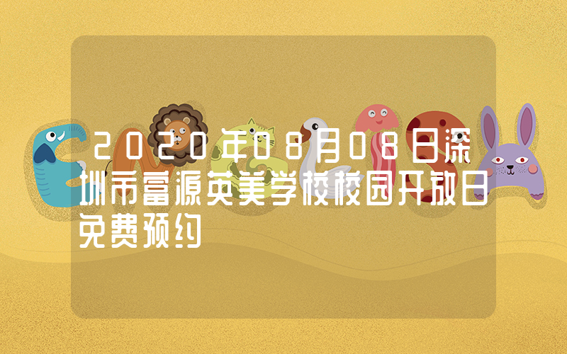 2020年08月08日深圳市富源英美学校校园开放日免费预约