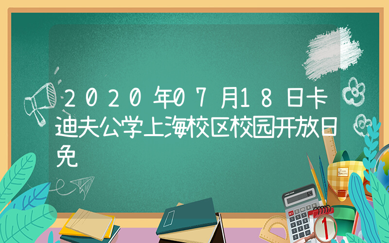 2020年07月18日卡迪夫公学上海校区校园开放日免费预约