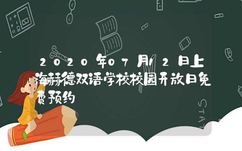 2020年07月12日上海赫德双语学校校园开放日免费预约