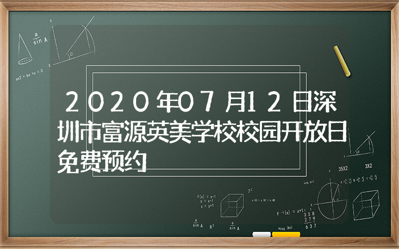 2020年07月12日深圳市富源英美学校校园开放日免费预约