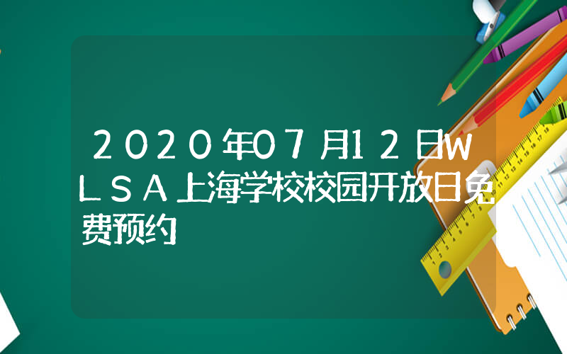2020年07月12日WLSA上海学校校园开放日免费预约