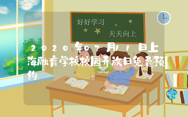 2020年07月11日上海融育学校校园开放日免费预约