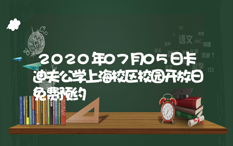 2020年07月05日卡迪夫公学上海校区校园开放日免费预约