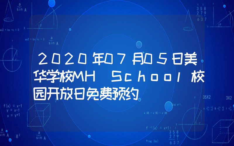 2020年07月05日美华学校MH School校园开放日免费预约