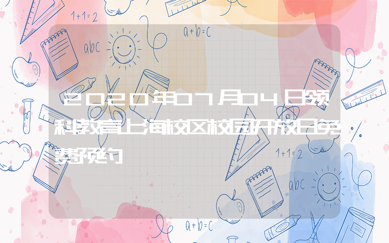2020年07月04日领科教育上海校区校园开放日免费预约