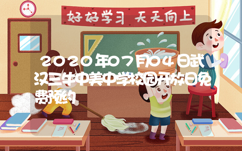 2020年07月04日武汉三牛中美中学校园开放日免费预约