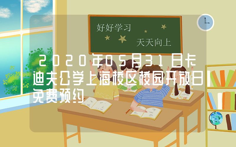 2020年05月31日卡迪夫公学上海校区校园开放日免费预约
