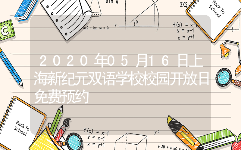 2020年05月16日上海新纪元双语学校校园开放日免费预约