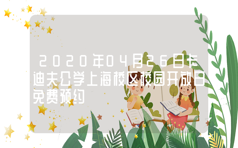 2020年04月26日卡迪夫公学上海校区校园开放日免费预约